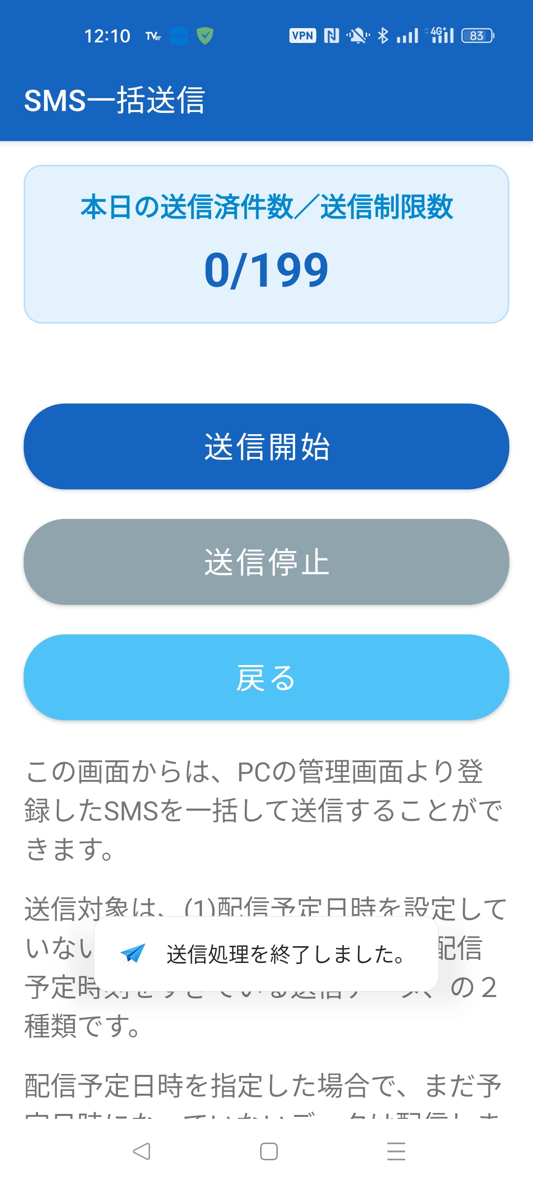 SMS一括送信 完了通知（送信処理を終了しました）