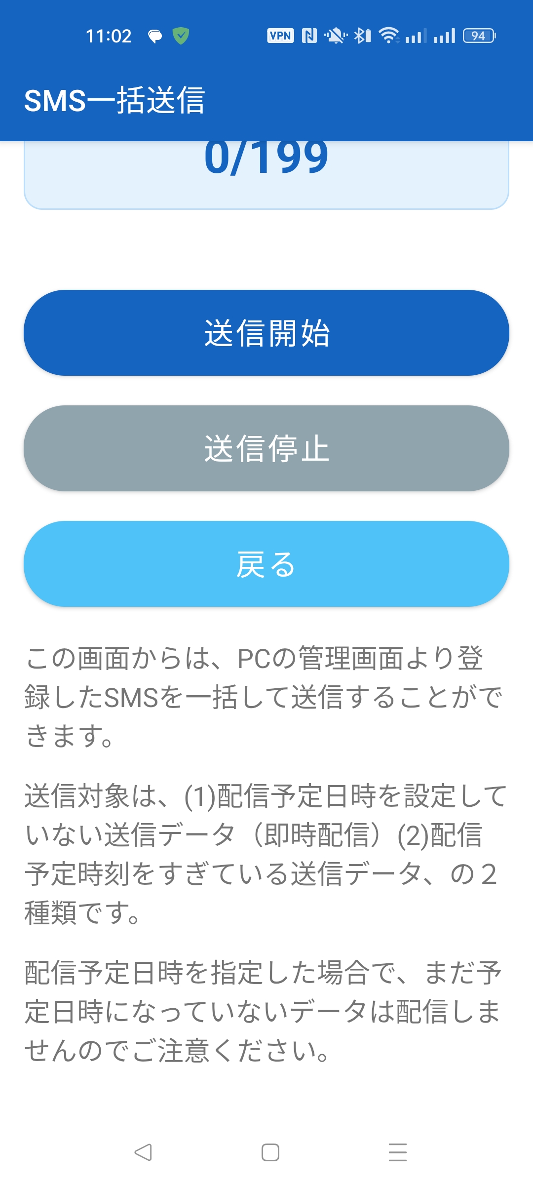 SMS一括送信メイン画面（送信開始・停止ボタン）