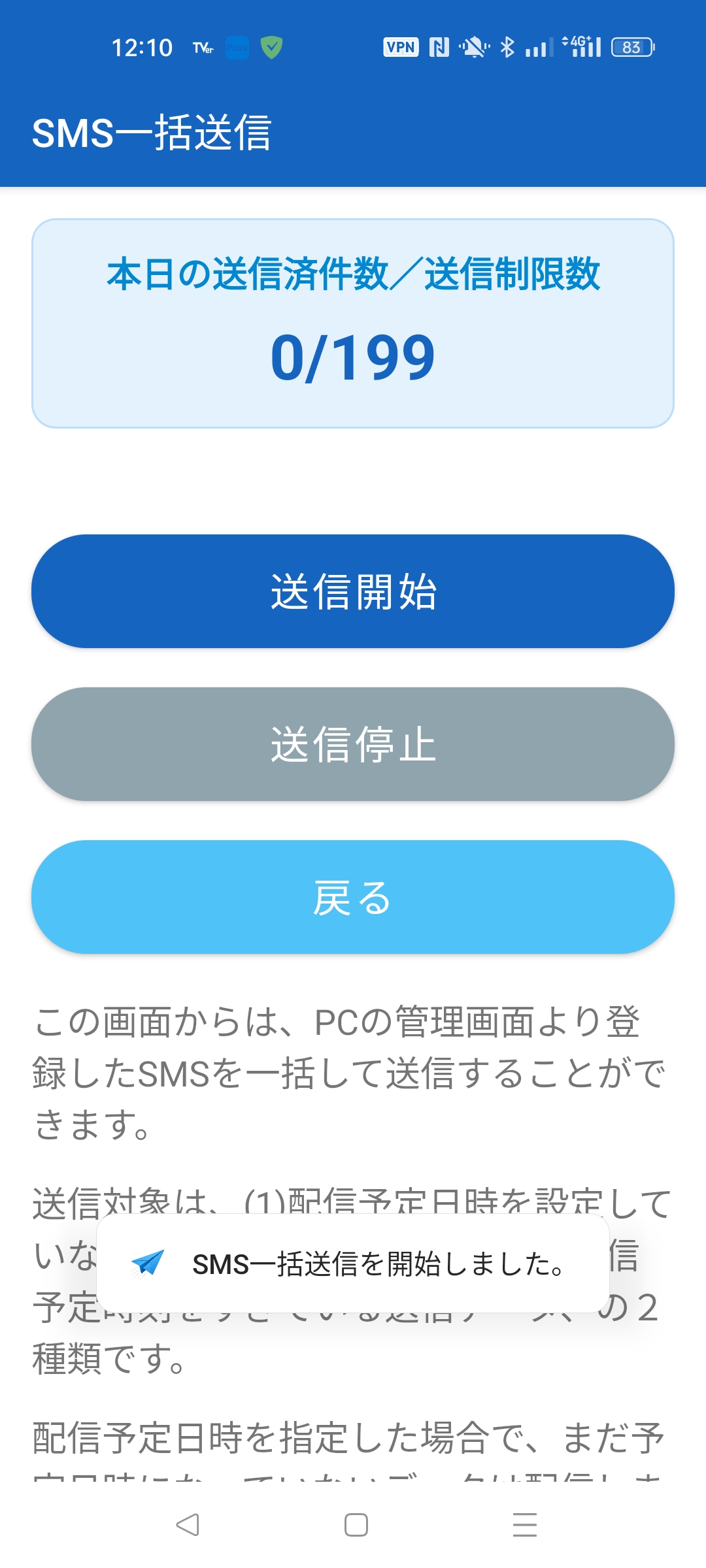 SMS一括送信 開始通知