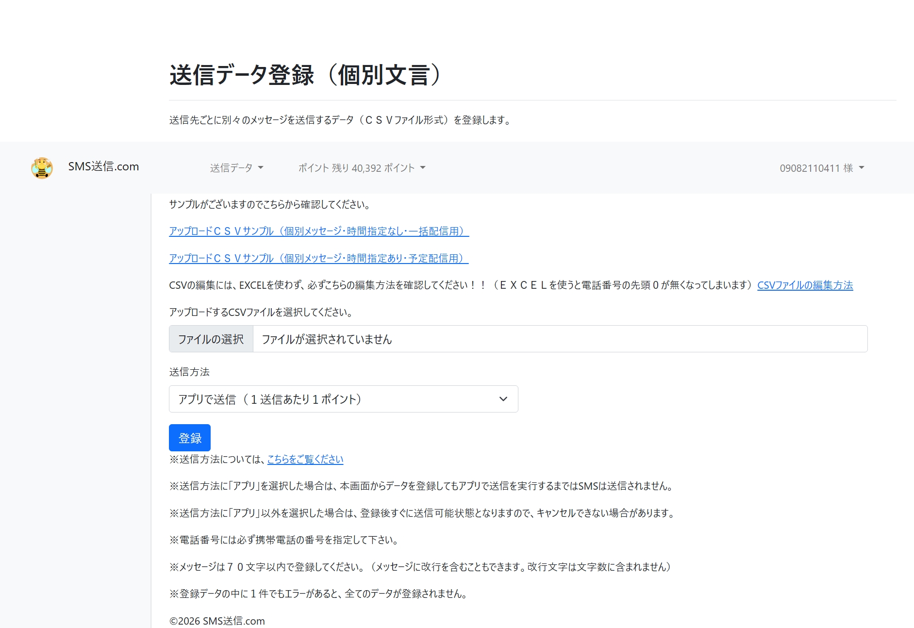 送信データ登録（個別文言・CSVアップロード）画面