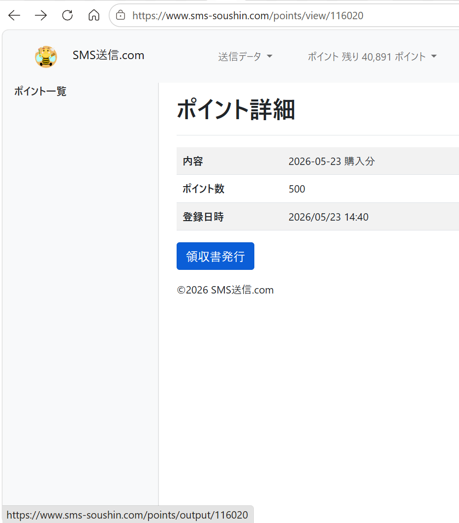 ポイント詳細ページ（「領収書発行」ボタン付き）