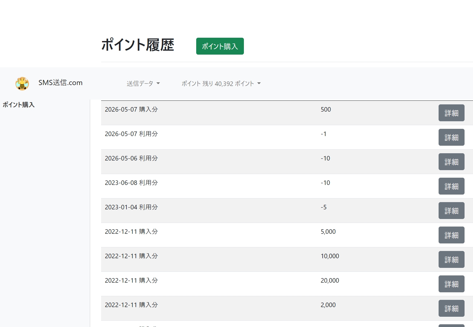 ポイント履歴ページ - 各購入分の「詳細」ボタンをクリックする