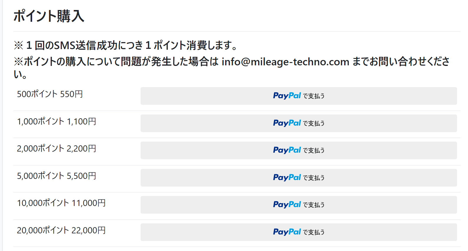 PC管理画面 ポイント購入（PayPalで支払うボタン一覧）