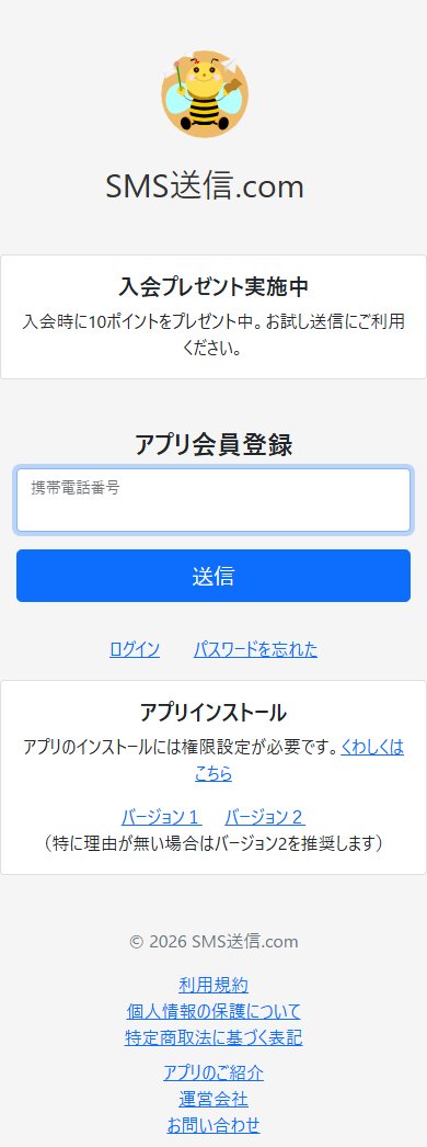 会員登録ページ（スマートフォン）- 携帯電話番号を入力して送信する