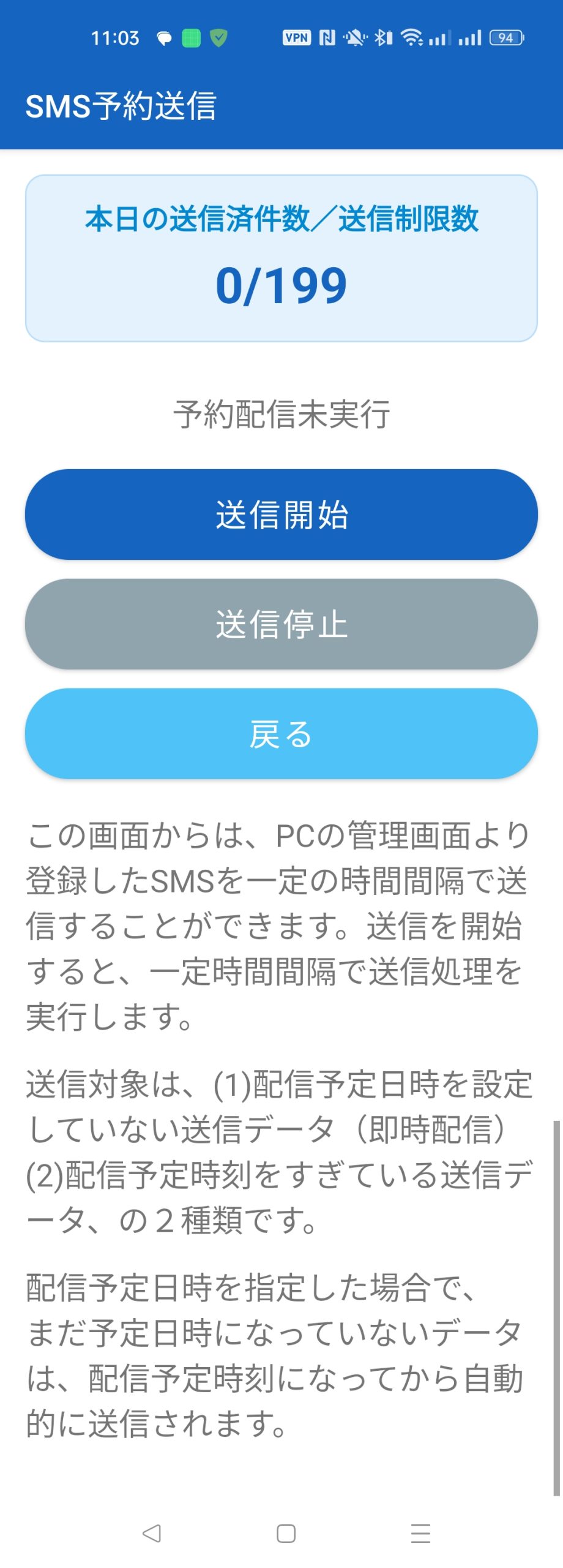 SMS予約送信メイン画面（予約配信未実行）