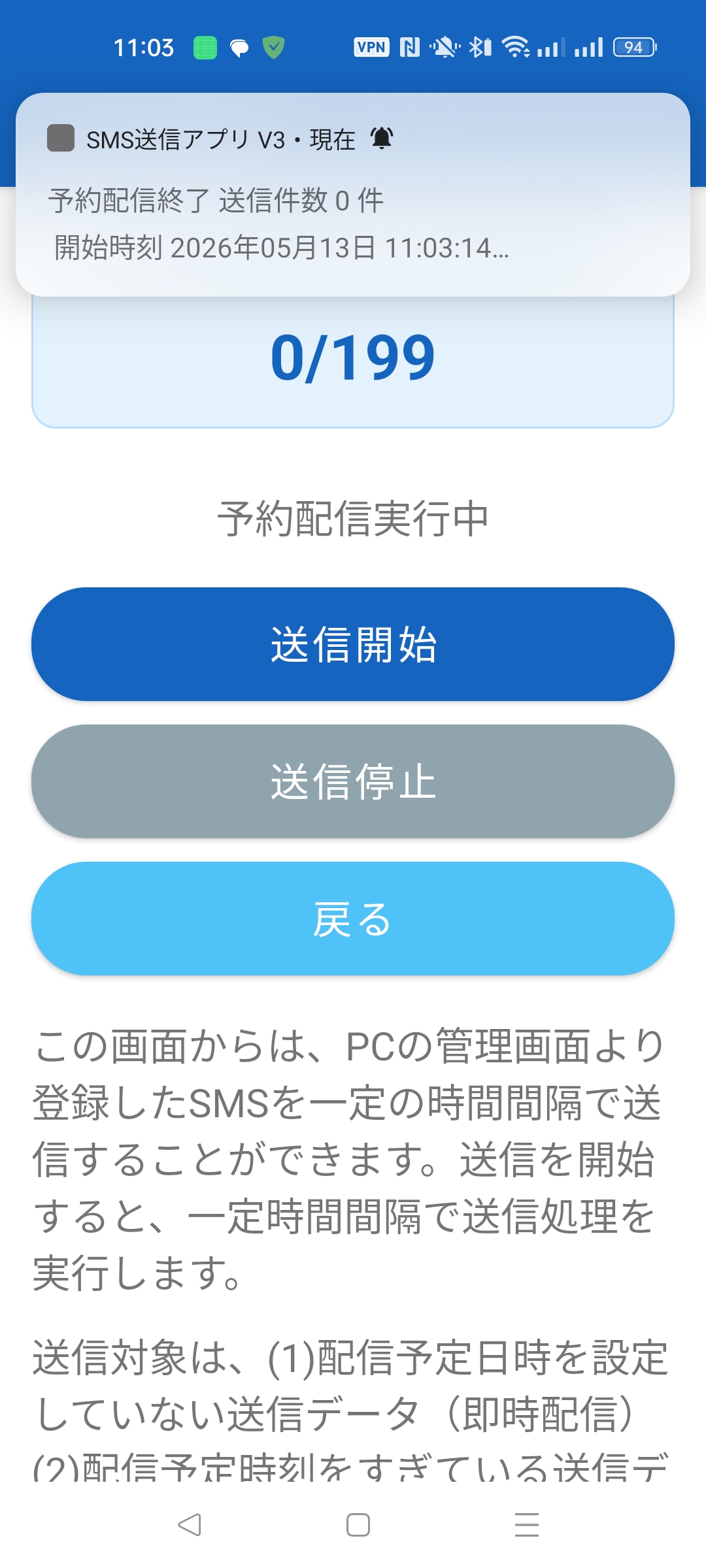 SMS予約送信 実行中（予約配信実行中）