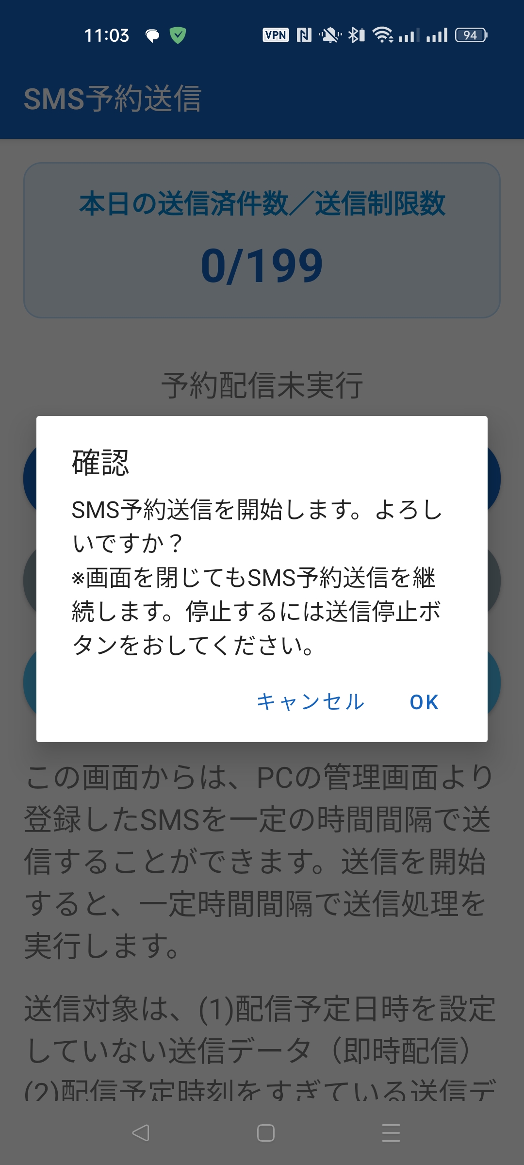 SMS予約送信 開始確認ダイアログ