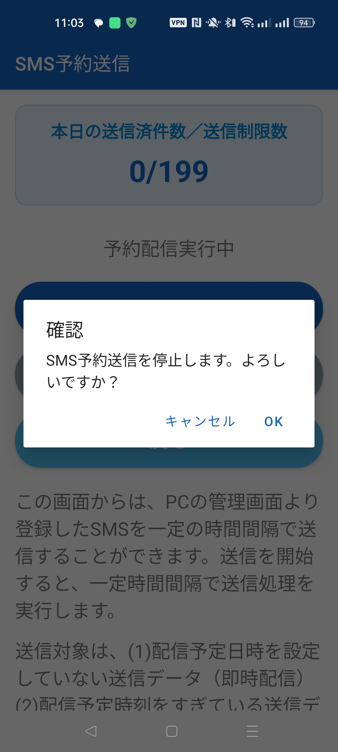 SMS予約送信 停止確認ダイアログ
