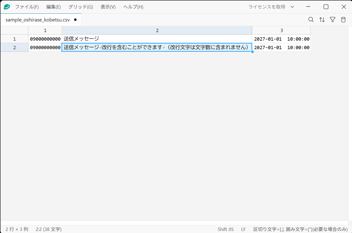 SmoothCSV 3 でサンプルCSVを開いた画面（電話番号・送信メッセージ・送信日時）