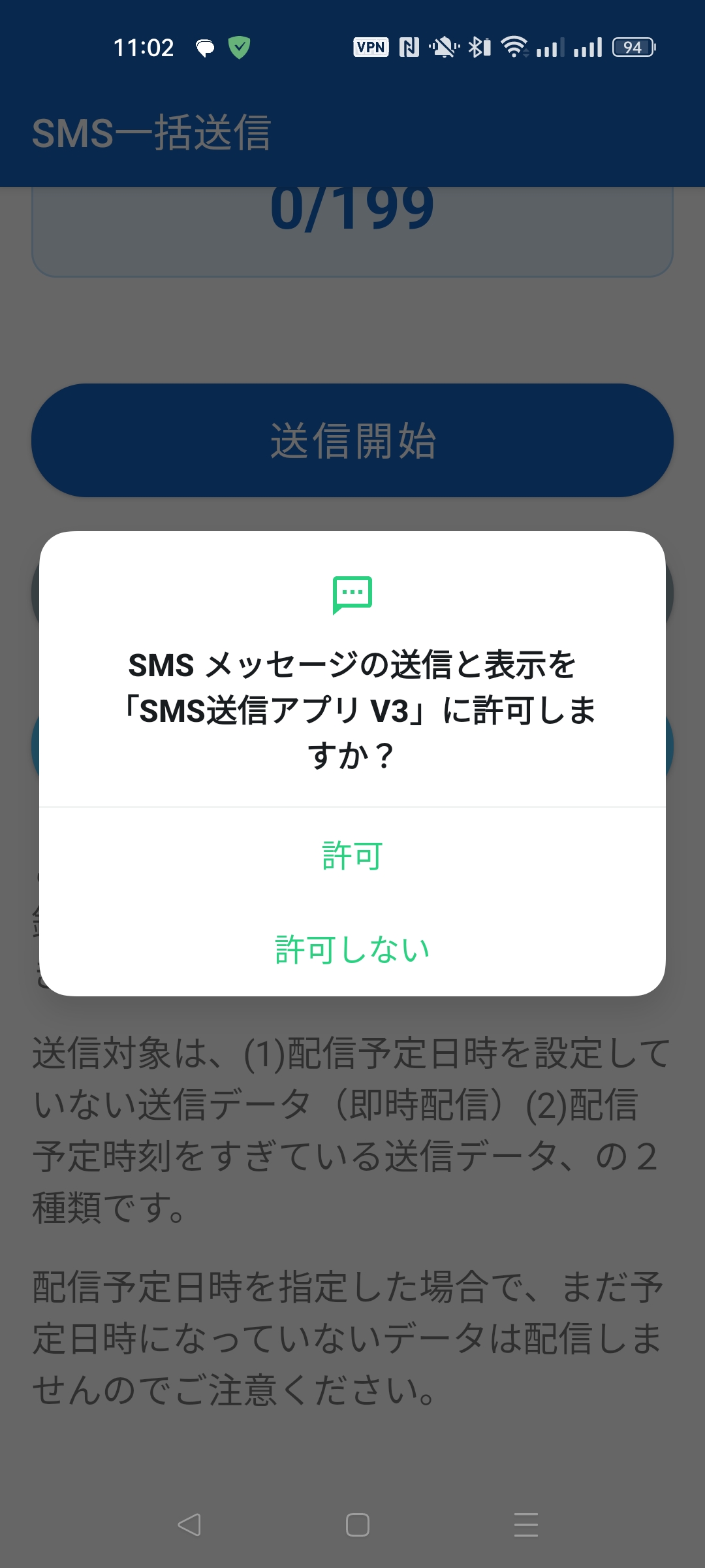 SMSメッセージの送信と表示を許可するダイアログ